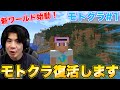 【モトクラ】新ワールド始動!崖っぷち生活で橋と拠点作りします!!