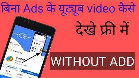 बिना Ads के Youtube video कैसे देखे फ्री में NO ADS