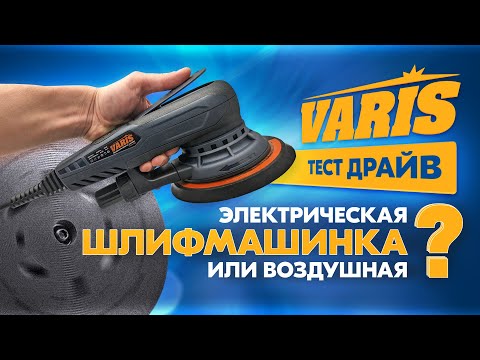 Шлифмашинка VARIS тест драйв ЭЛЕКТРИЧЕСКАЯ или воздушная