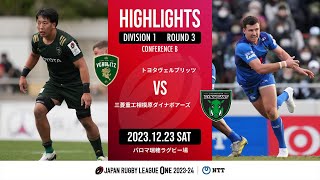 【ハイライト】第3節 トヨタV vs 相模原DB（2023年12月23日）