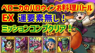 【ドラクエタクト】危険！？ベロニカのハロウィンお料理バトル EX 運要素無し！ミッションコンプクリア！立ち回り解説
