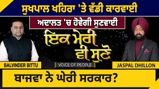 Ik Meri vi Suno : Sukhpal Khaira 'ਤੇ ਵੱਡੀ ਕਾਰਵਾਈ, Court 'ਚ ਹੋਵੇਗੀ ਸੁਣਵਾਈ | D5 Channel Punjabi