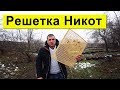 Разделительная решетка Никот ✅ Совместная покупка