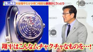 栗山英樹、“世界で唯一”大谷翔平だけが持つ特別な腕時計にうっとり　フォトセッション中も興奮止まらず　100 万時間の積算腕時計「Star Time」発表会