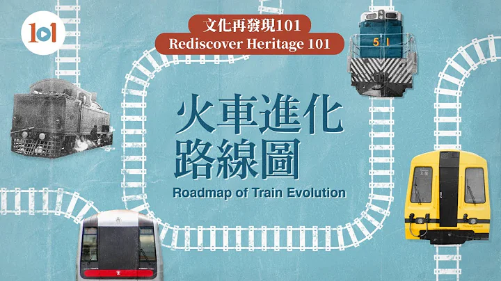 【文化再發現101】第十三集 — 鐵路發展史：火車進化路線圖 - 天天要聞