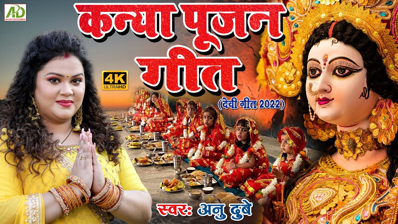     Navmi Special  Kanya pujan geet  Anu Dubey  Devi geet  4K Video