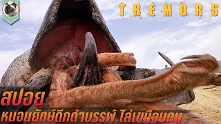 (รีรัน)หนอนยักษ์ดึกดำบรรพ์ ไล่เขมือบมนุษย์ Tremors 1990 สปอย ทูตนรกล้านปี