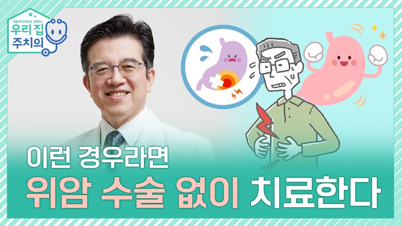 위암, 이런 경우라면 수술없이 치료한다! [위암이 걱정된다면 꼭 보세요]  | 서울대병원 양한광 교수
