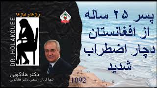 پسر ۲۵ ساله از افغانستان دچار اضطراب شدید