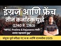इंग्रज आणि फ्रेंच यांच्यातील तीन कर्नाटक युद्ध | MPSC History Revision |