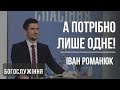 А потрібно лише одне! | Проповідь 29.01.22 | проповедь | богослужение онлайн | Храм на Подоле