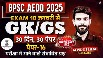 BPSC AEDO Classes 2025 | AEDO Bihar Vacancy 2025 | BPSC AEDO GK/GS Important Questions By Rahul Sir