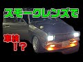 スモークヘッドライトにLEDで車検通るのか！？