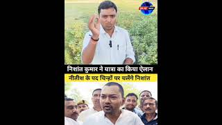 नीतीश के पद चिह्नों पर चलेंगे निशांत #biharnews #nitishkumar #biharcm #jdu #bihar #biharpolitics