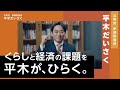 【CM】平木だいさく 参議院議員 (公明党・比例区選出)
