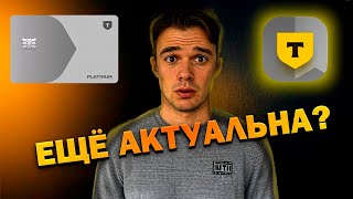 Кредитка Т-Банка (Тинькофф) Платинум в 2025. Плюсы, минусы и оформление карты.