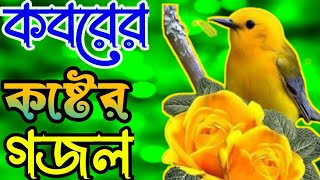 কোকিল কণ্ঠে মন প্রাণ জুড়ানো জিবনের শেষ গজল শুণলে অন্তর ঠান্ডা হয়ে যায় || mon juranu gojol