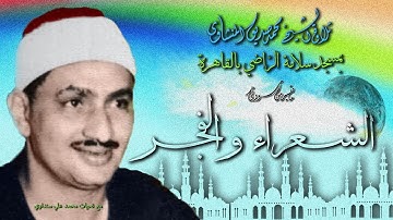 الشعراء والفجر تلاوة الشيخ محمد صديق المنشاوي بمسجد سلامة الراضي