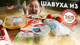 Готовим Шавуху из продуктов 365 Дней.