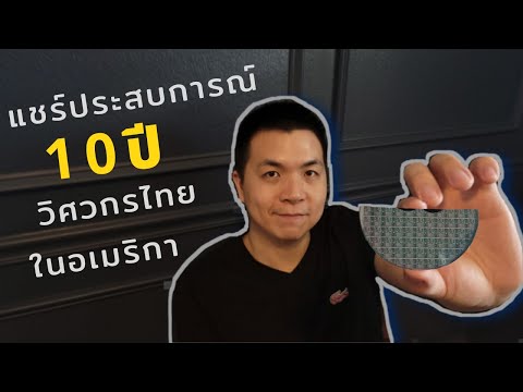 แชร์ประสบการณ์ 10 ข้อคิด กับ 10 ปี  วิศวกรไทยในอเมริกาและรายได้