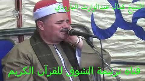 لمن الملك اليوم(سورة غافر)_الشيخ كمال عبدالوارث البارودي_الشورانية المراغة سوهاج