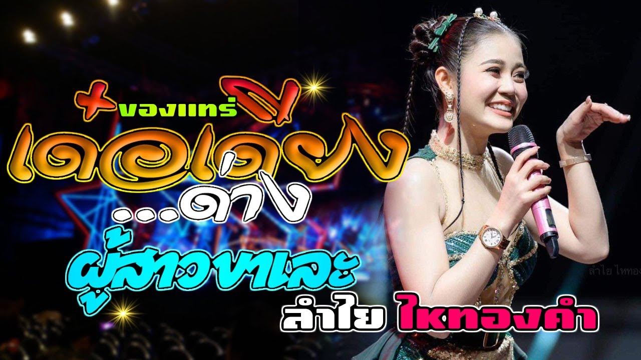 เด๋อเดียงด่าง - ผู้สาวขาเลาะ - ของแทร่ / ลำไย ไหทองคำ แสดงสด