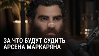 Арест Арсена Маркаряна. Что об этом известно?