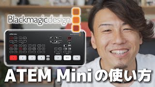 Blackmagic design ATEM Mini使い方をできるだけ詳しく紹介します！YouTuber必携の神機材でライブ配信。