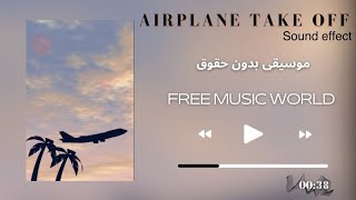 مؤثر صوتي إقلاع طائرة بدون حقوق طبع ونشر 2021 | Airplane sound effect