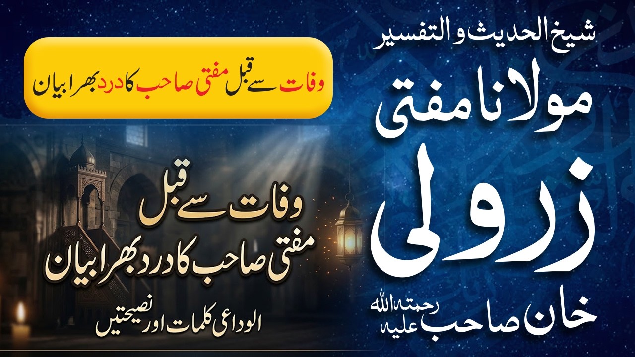 Wafat Se Qabl Mufti Sahib Ka Dard Bhara Bayan | Mufti Zarwali Khan