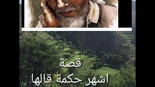 قصة اشهر حكمة قالها حكيم اليمن علي ولد زايد والتي اصبحت ايقونة التراث اليمني