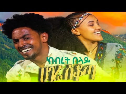 Kbret Belay Hagere Sekota ክብረት በላይ ሀገሬ ሰቆጣ Ethiopian Music Official Video 2025