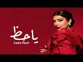 اصاله نصري ياحظ   جديد 2025