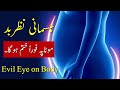 Jismani nazar e bad motapa foran hatam hoga evil eye on body