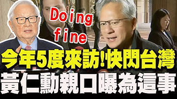 【全程字幕】今年"5度訪台"!黃仁勳快閃"為這事" 親口證實張忠謀"身體狀況"
