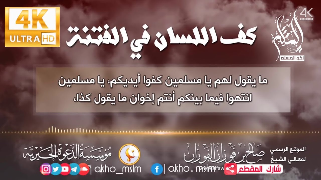 ‏كف للسان في الفتنة - الشيخ صالح بن فوزان الفوزان