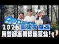 '26.05.24【超級玩樂大帝國】「2026臺北大縱走，用雙腳重新認識臺北」專訪臺北市政府大地處儲健安股長、廖承威聘用技術員