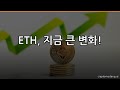 이더리움, 고래 매도 폭탄! #Shorts