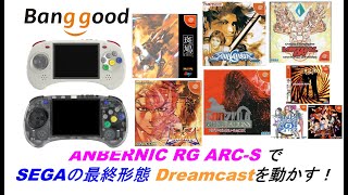 Anbernic RG ARCでSEGAの最終形態 Dreamcastを動かす！#banggood #anbernic #rgarc #retroidpochet4