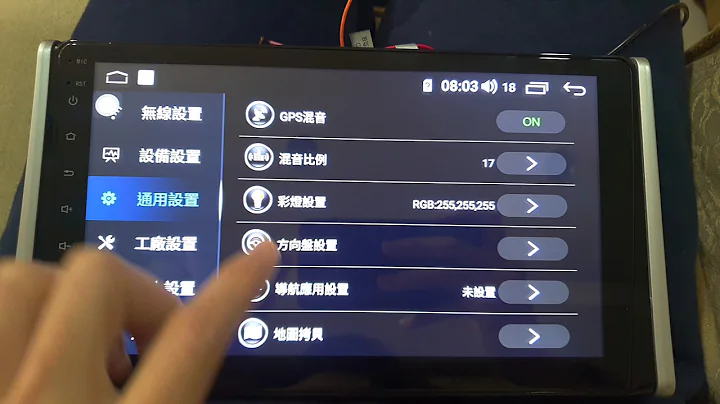 Louis安卓車機 基本操作、設定(一) 初始設定 - 天天要聞