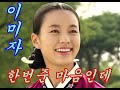 한번준 마음인데 이미자 사랑하는 당시에게 드리는 글 한번준 마음인데 이미자 사랑하는 당시에게 드리는 글