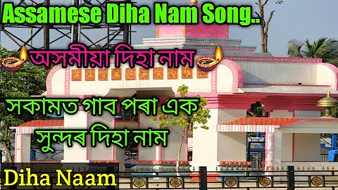 Assamese Diha Nam Song // Diha Nam // অসমীয়া দিহা নাম // hori Nam // Assamese Nam // diha //