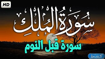 سورة الملك - تبارك - كامله تلاوة هادئة قبل النوم💚| قران كريم بصوت جميل جدا جدا Surat Al Mulk