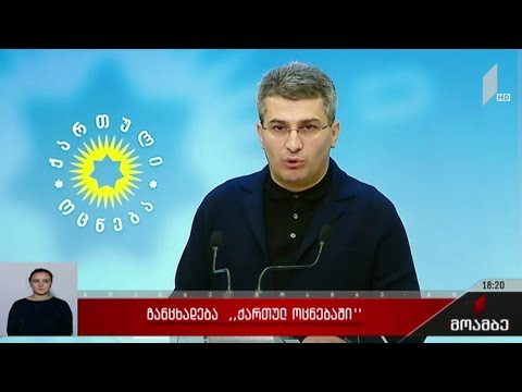 განცხადება „ქართულ ოცნებაში“