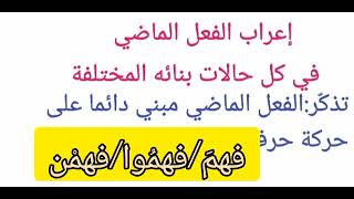 كيف تتعلم إعراب الفعل الماضي المبني بسهولة ?