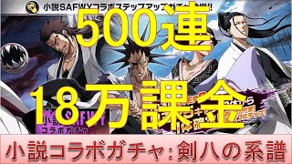 BLEACH ブレソル実況 part2475(小説コラボガチャ-剣八の系譜- 18万円課金して500連‼)