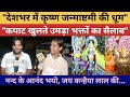 Krishna Janmashtami: देशभर में कृष्ण जन्माष्टमी की धूम, नन्द के आनंद भयो, जय कन्हैया लाल की! #भक्ति 