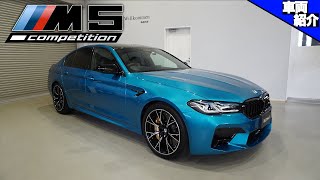 【bond cars Tokyo】乗り比べて驚いた前期M5と意外な違い!BMW M5コンペティション【車両紹介】