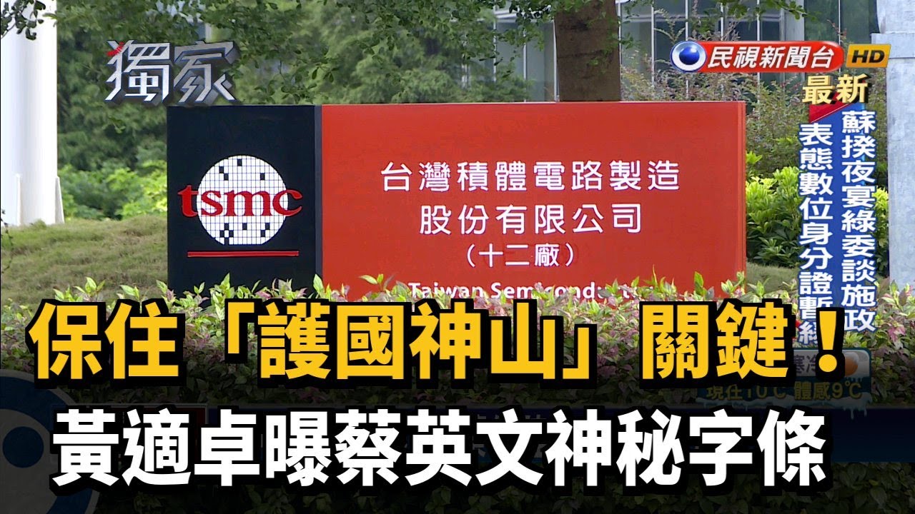 保住 護國神山 關鍵 黃適卓曝蔡英文神秘字條 民視新聞 Youtube