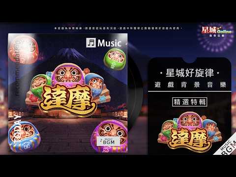 福願旋律響起！《達摩》給你滿堂吉祥運！【星城好旋律】｜星城